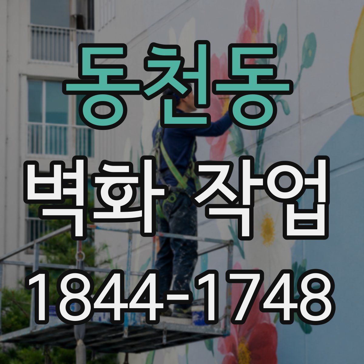 동천동 벽화 작업