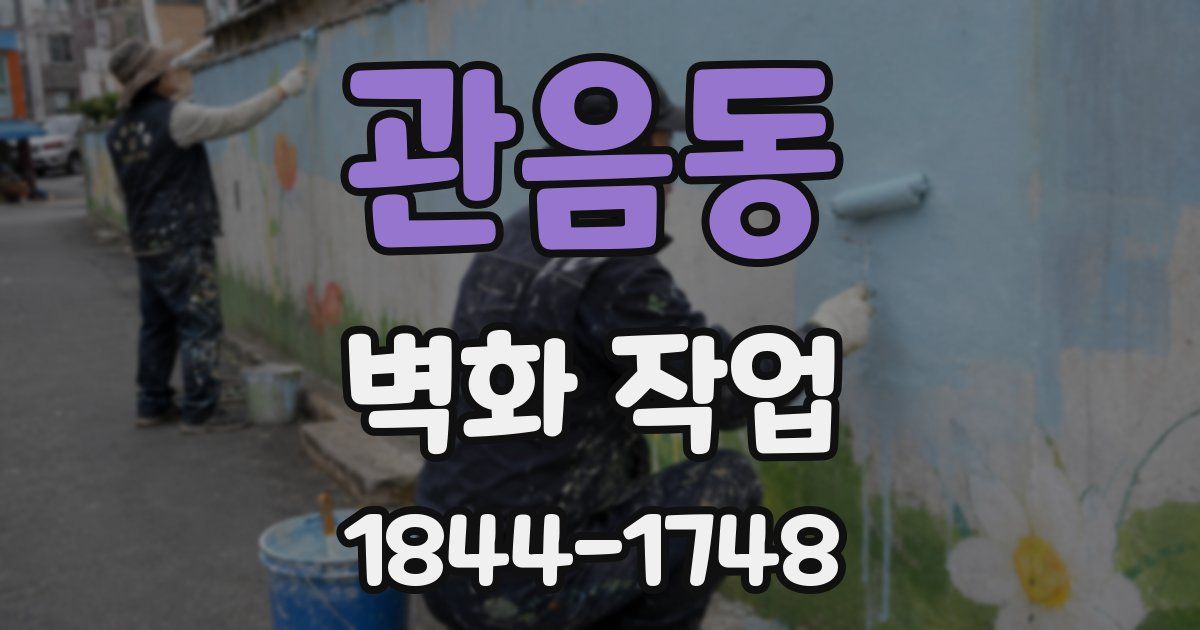 관음동 벽화 작업