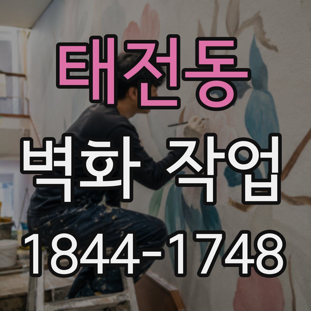 태전동 벽화 작업
