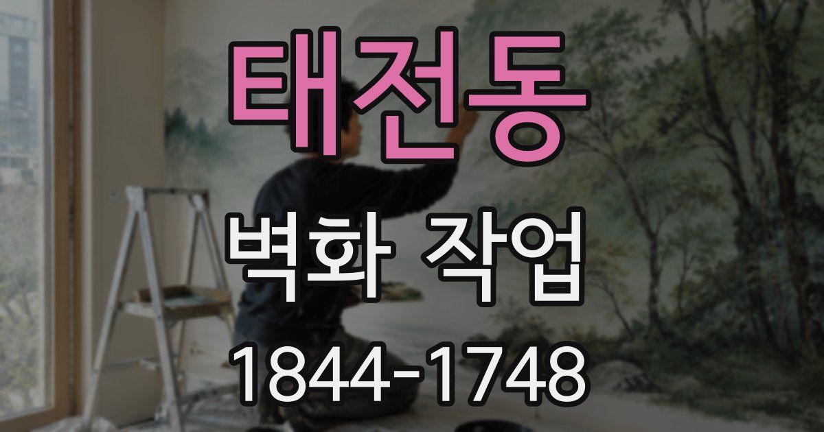 태전동 벽화 작업