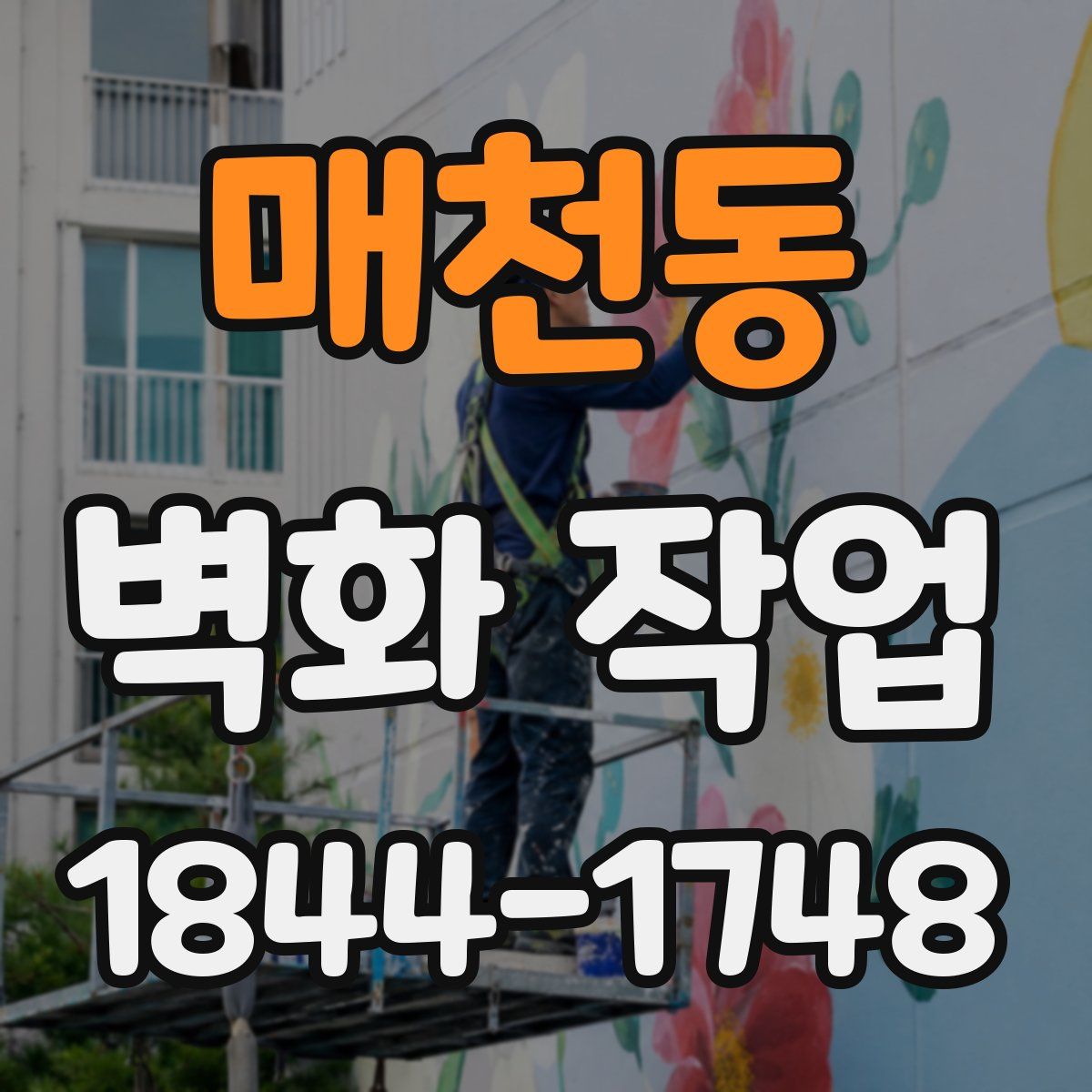 매천동 벽화 작업