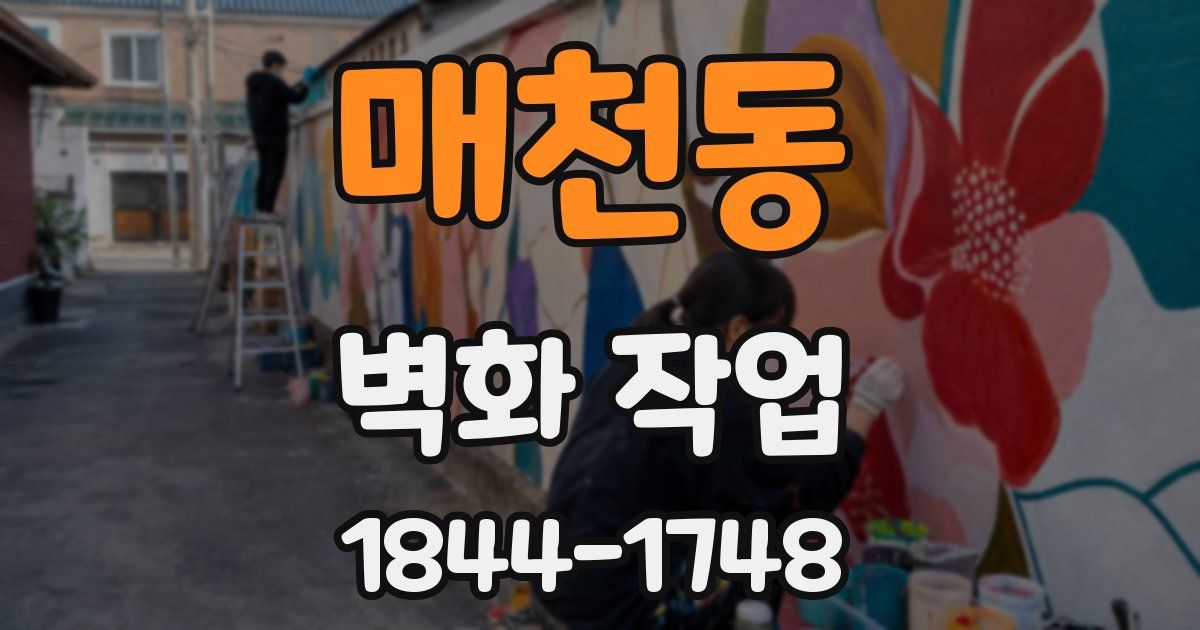 매천동 벽화 작업