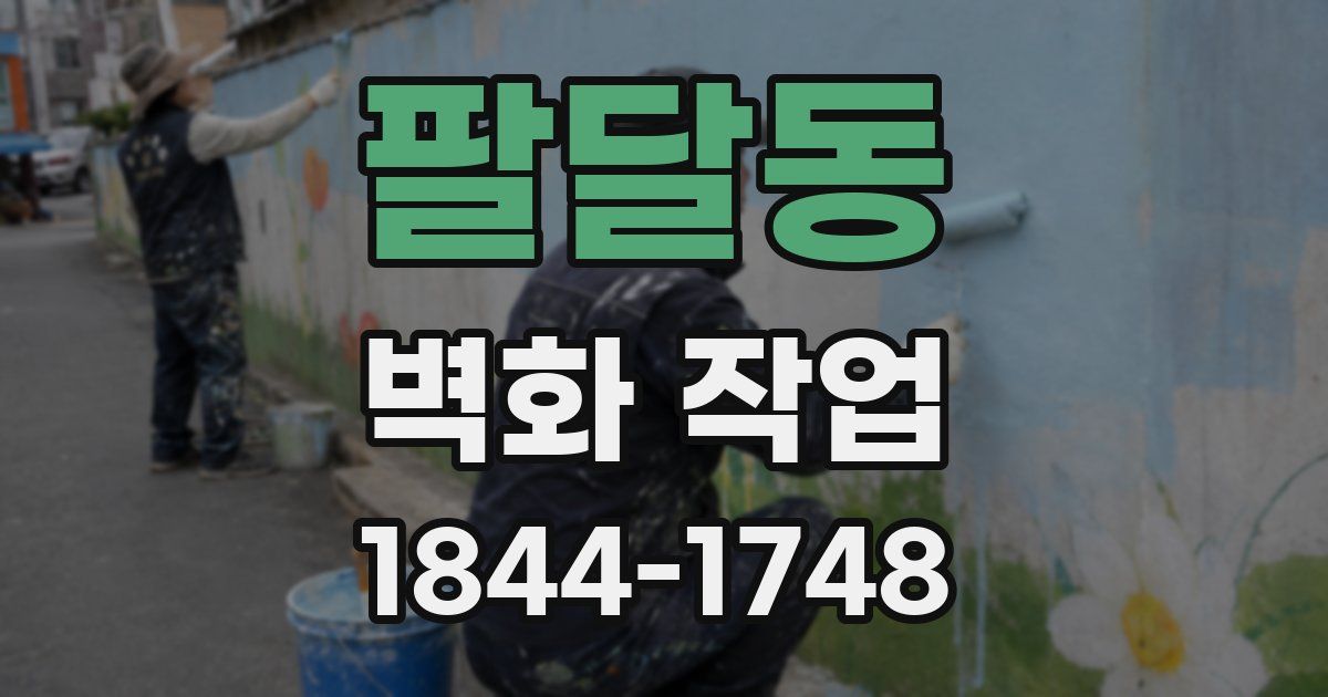 팔달동 벽화 작업