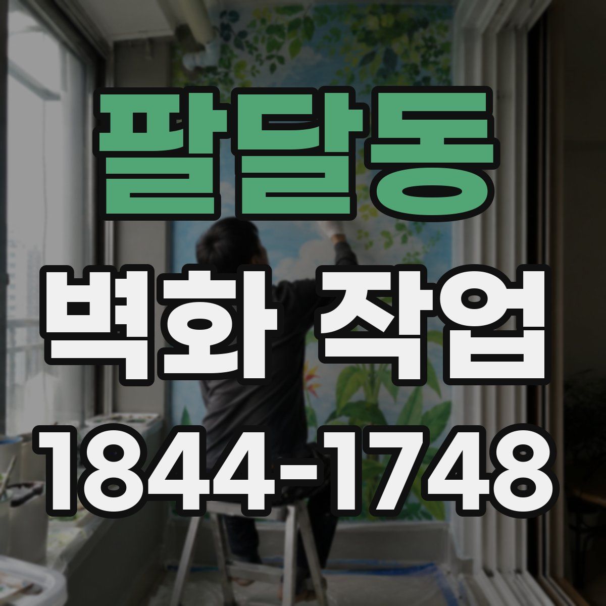 팔달동 벽화 작업