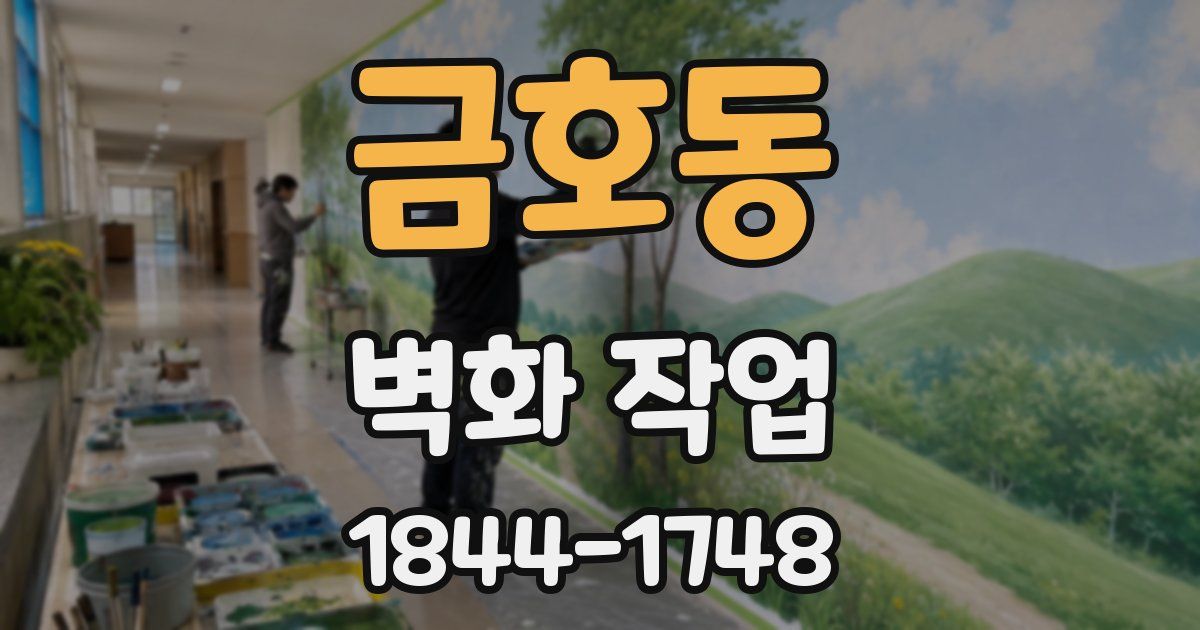 금호동 벽화 작업