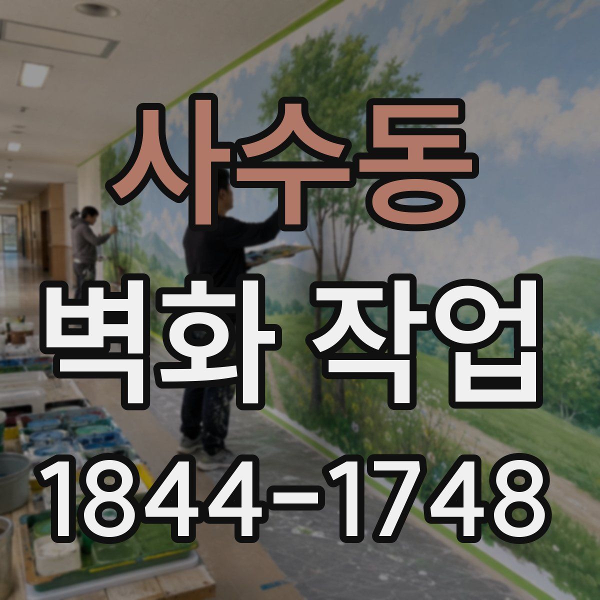 사수동 벽화 작업