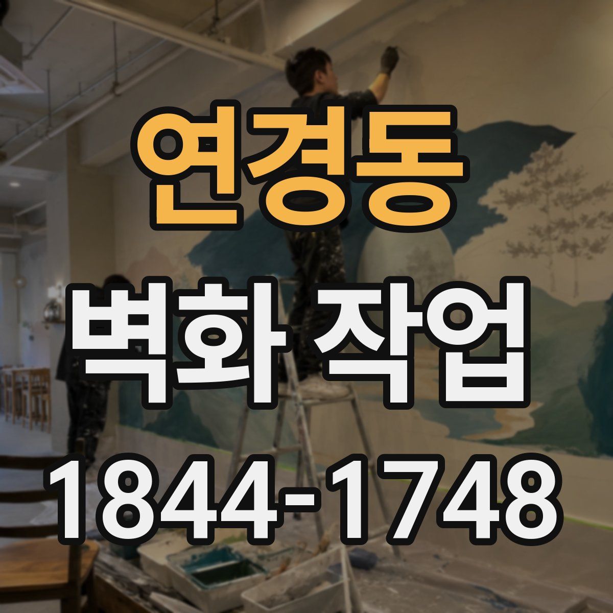 연경동 벽화 작업