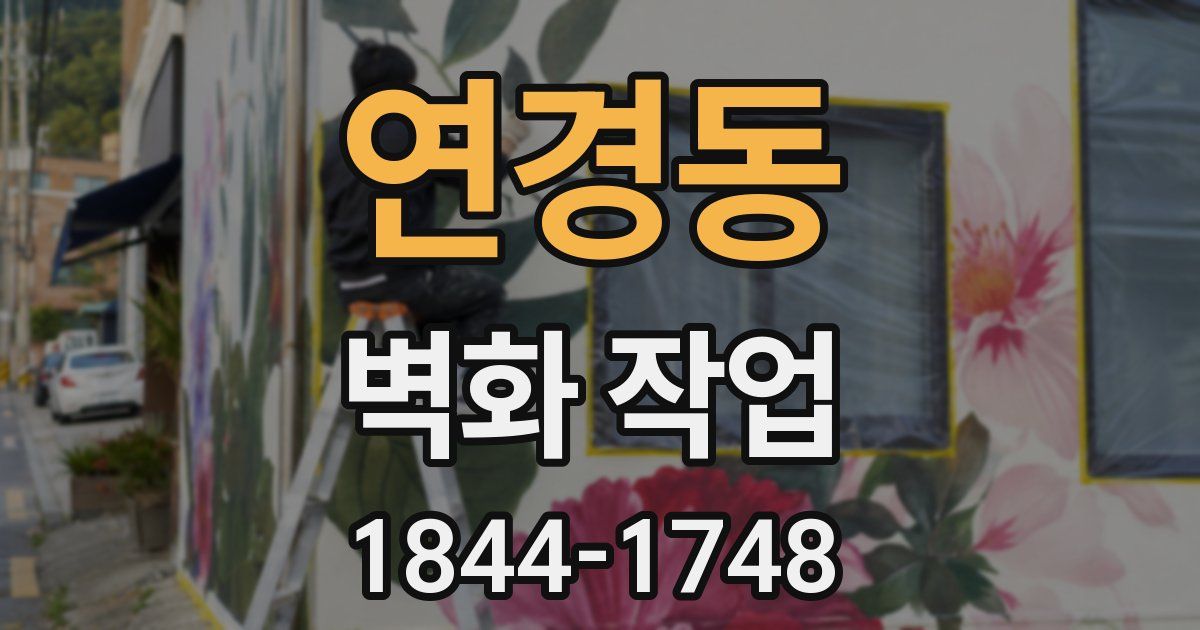 연경동 벽화 작업