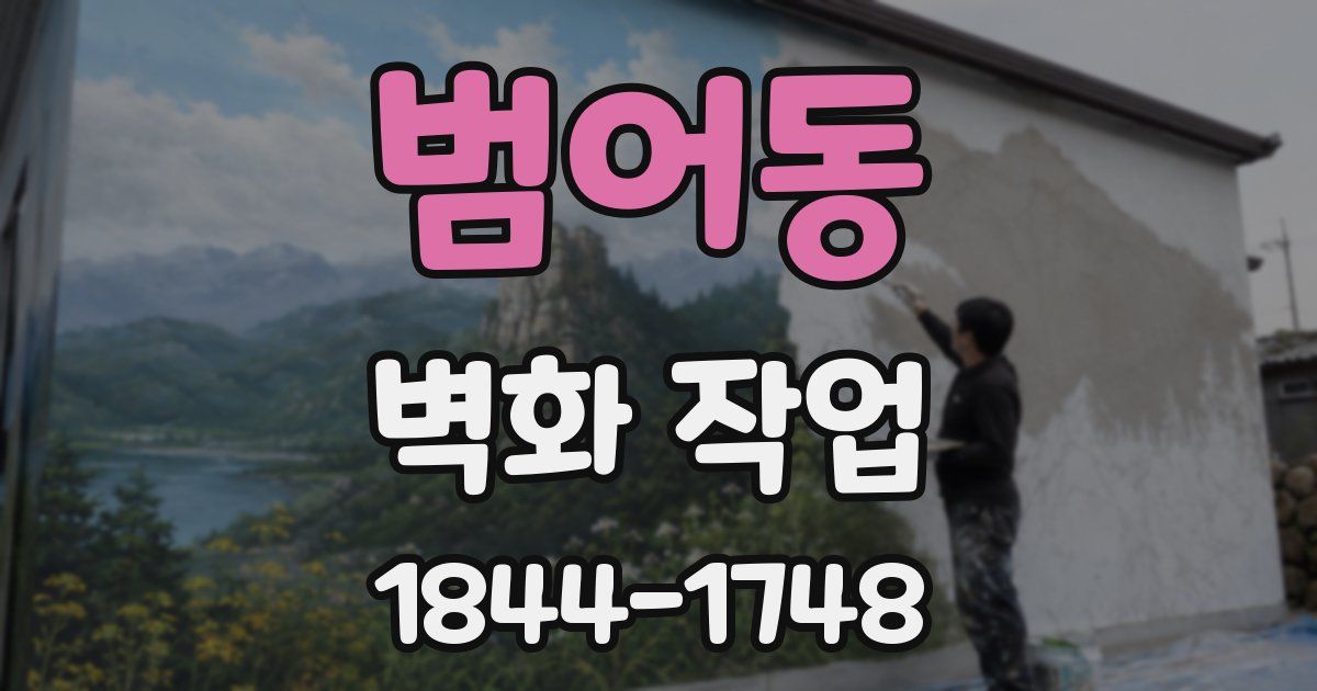 범어동 벽화 작업
