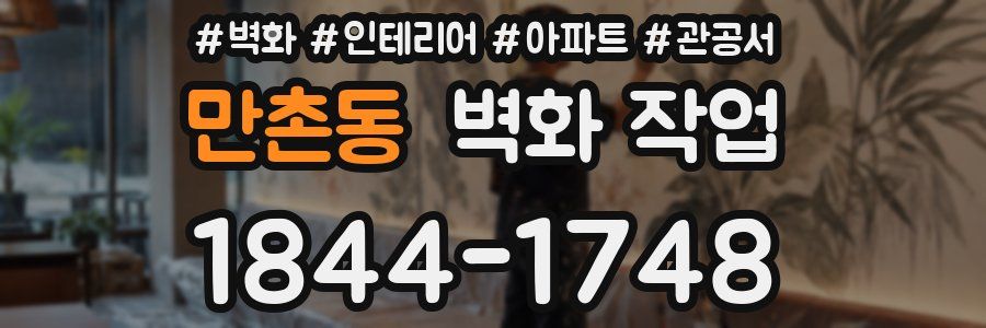만촌동 벽화 작업