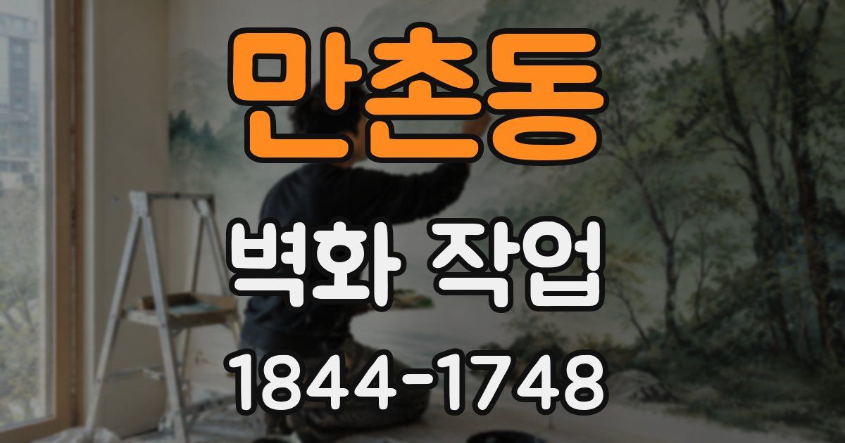 만촌동 벽화 작업