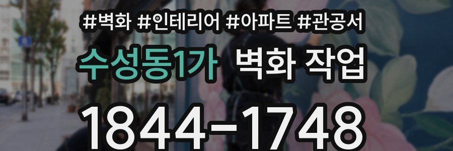 수성동1가 벽화 작업