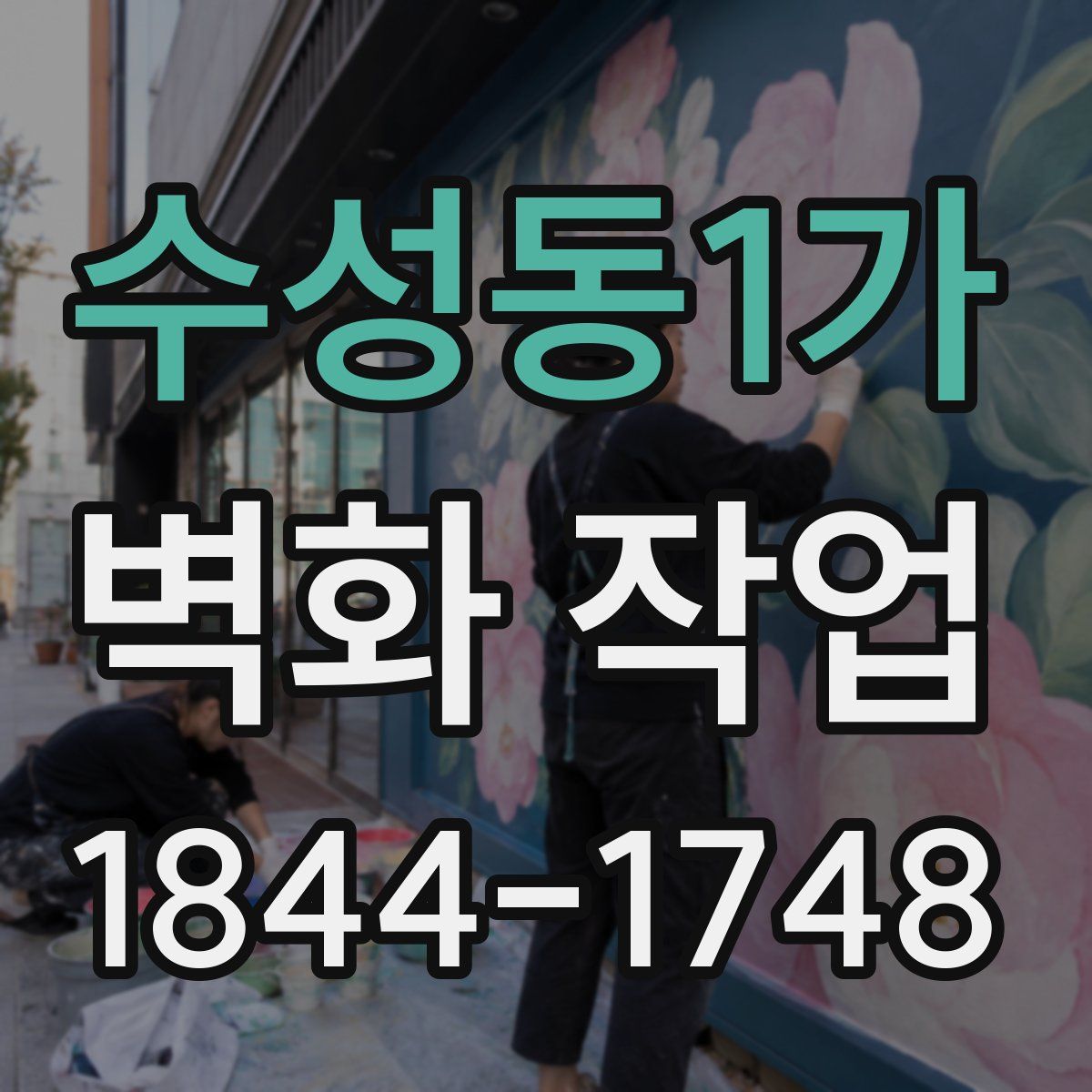 수성동1가 벽화 작업