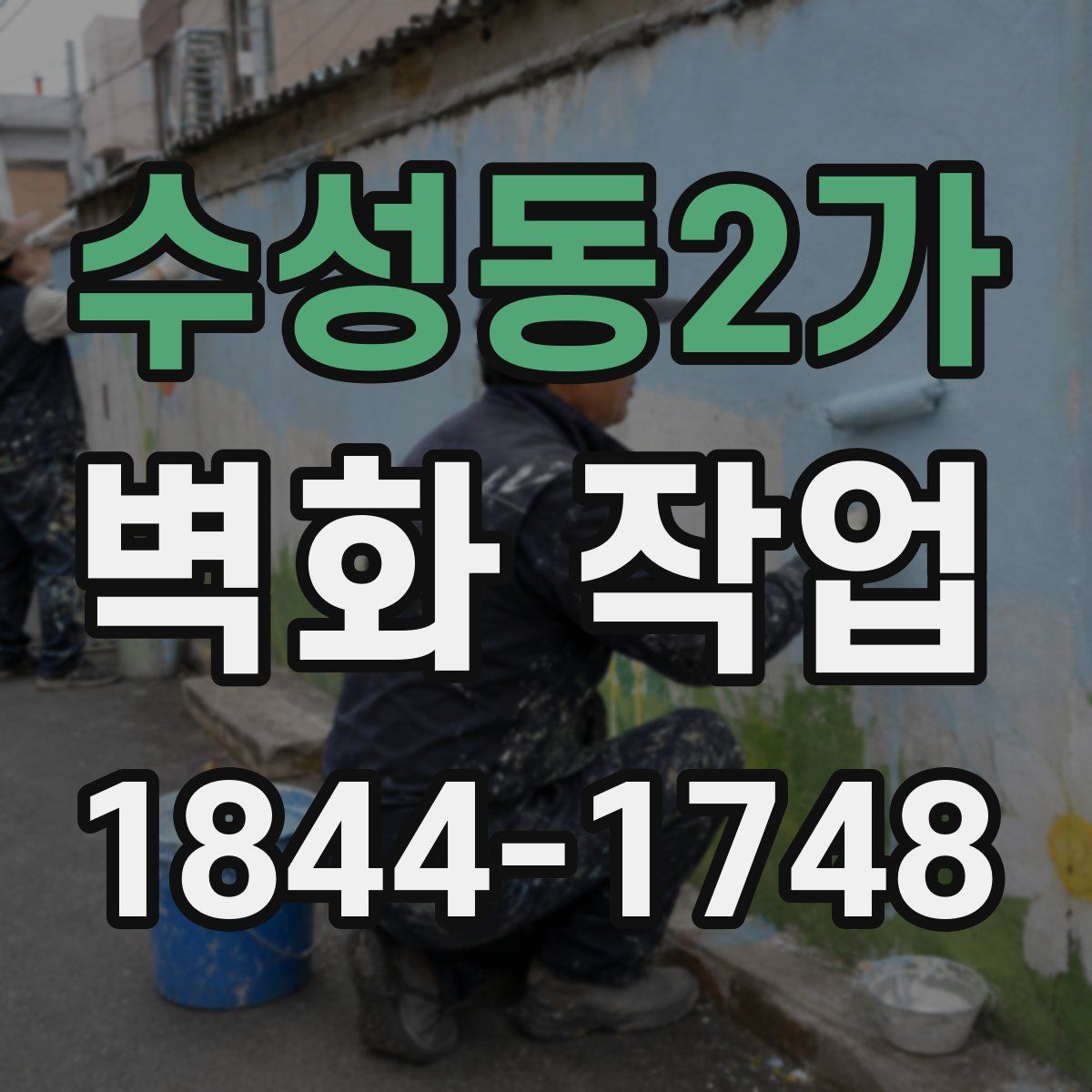 수성동2가 벽화 작업