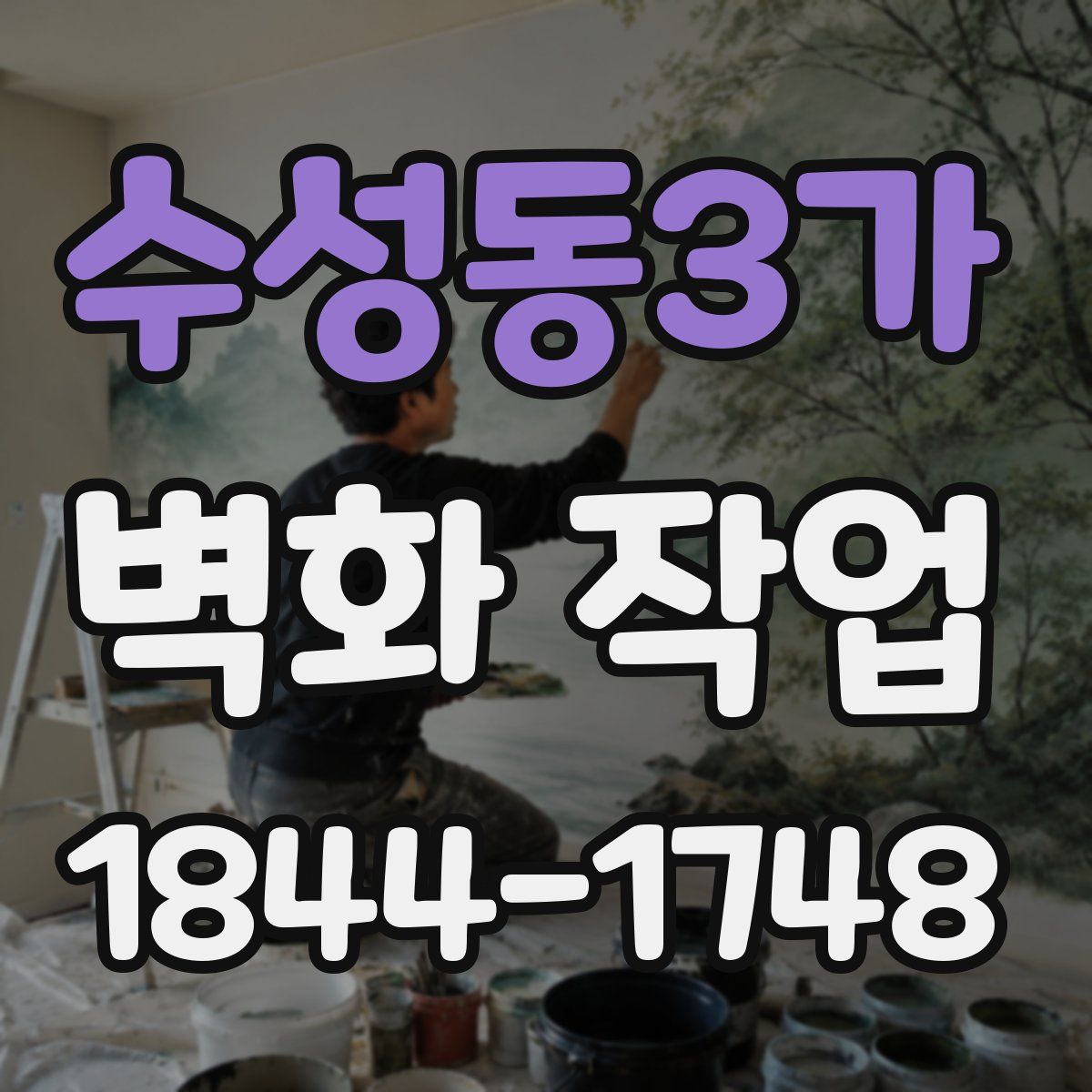 수성동3가 벽화 작업