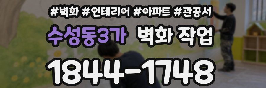 수성동3가 벽화 작업