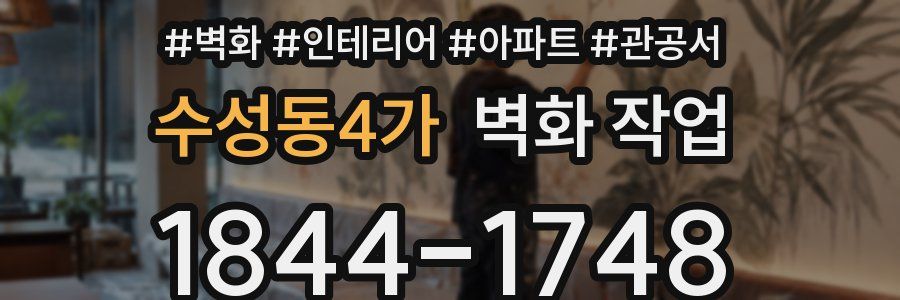 수성동4가 벽화 작업