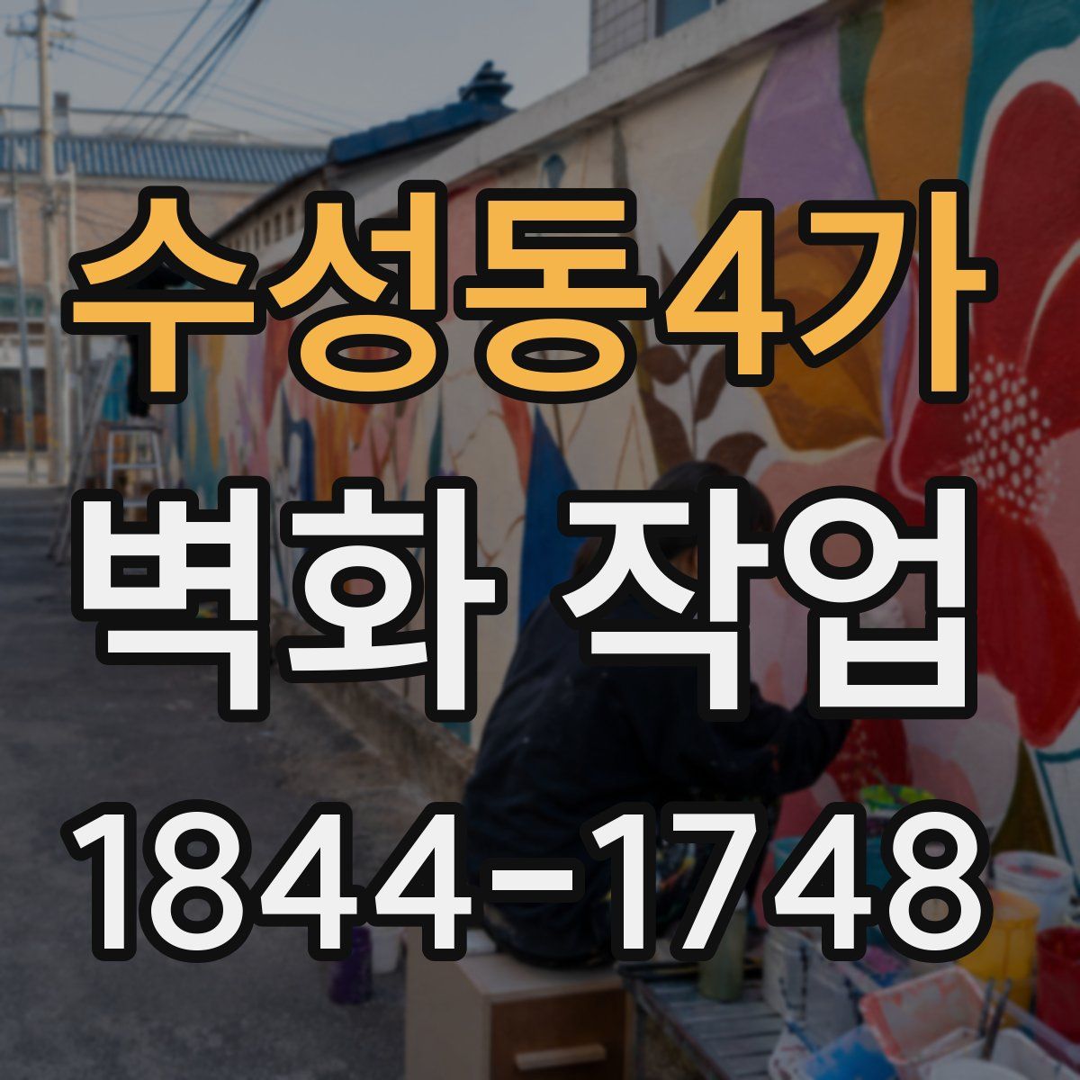 수성동4가 벽화 작업