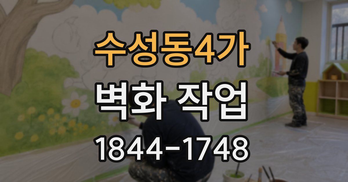 수성동4가 벽화 작업
