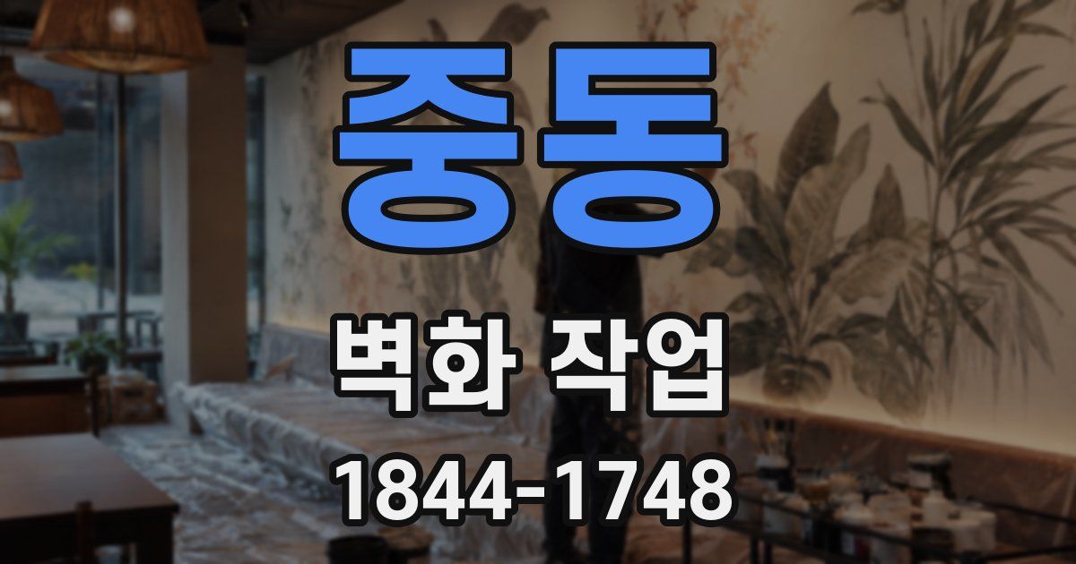 중동 벽화 작업