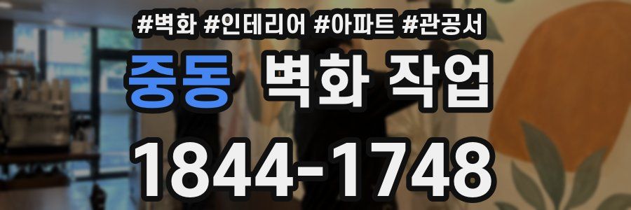중동 벽화 작업