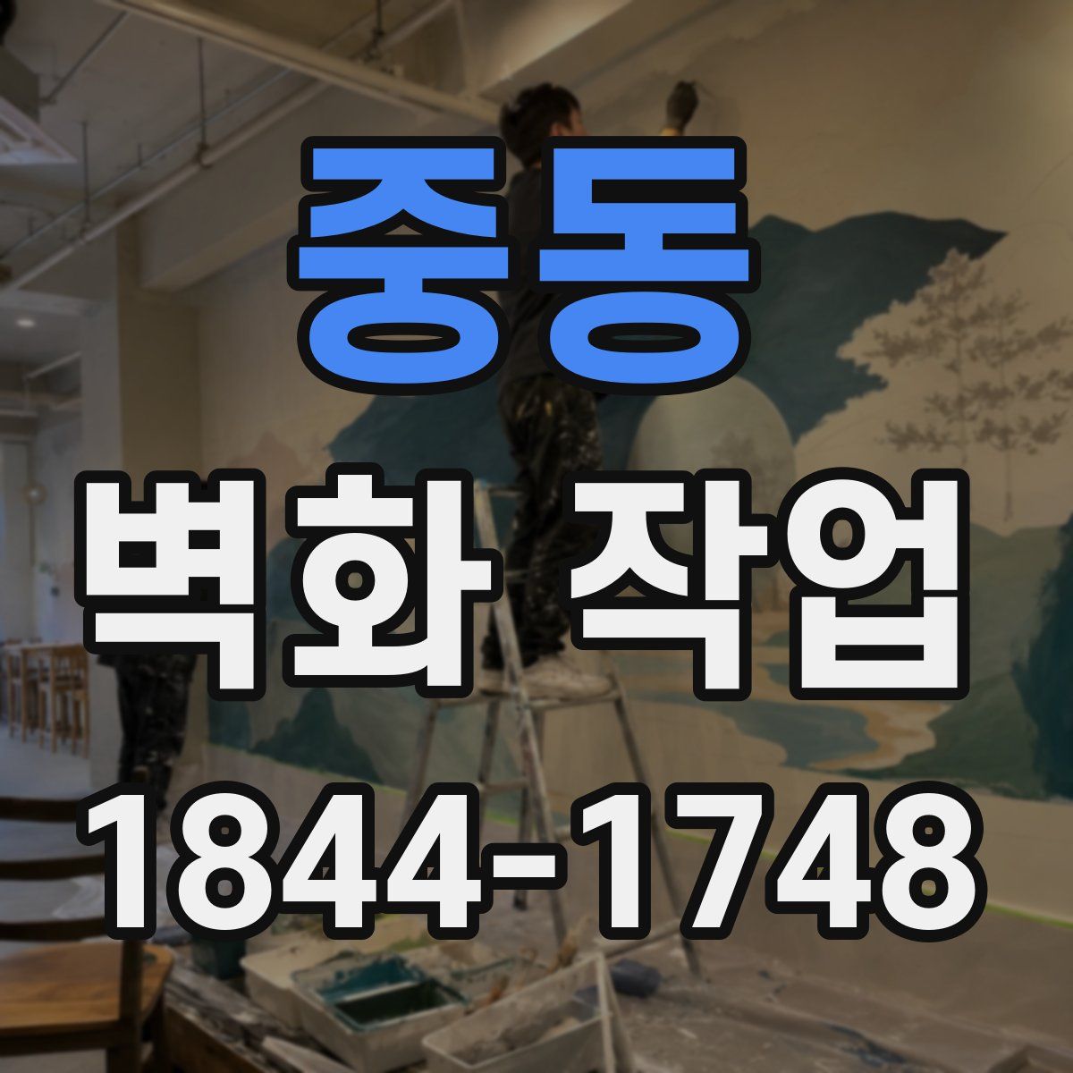 중동 벽화 작업