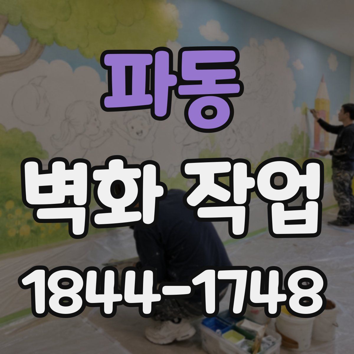 파동 벽화 작업