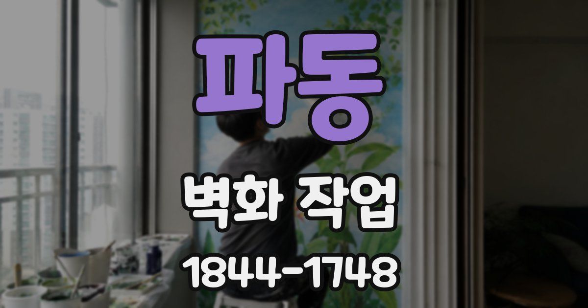파동 벽화 작업