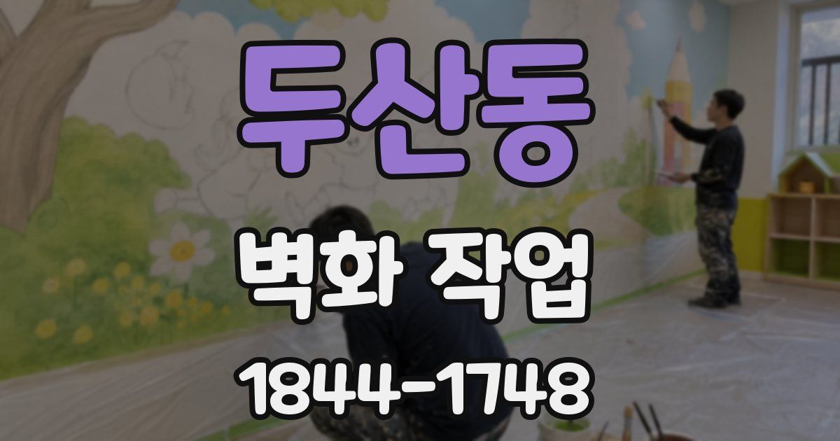 두산동 벽화 작업