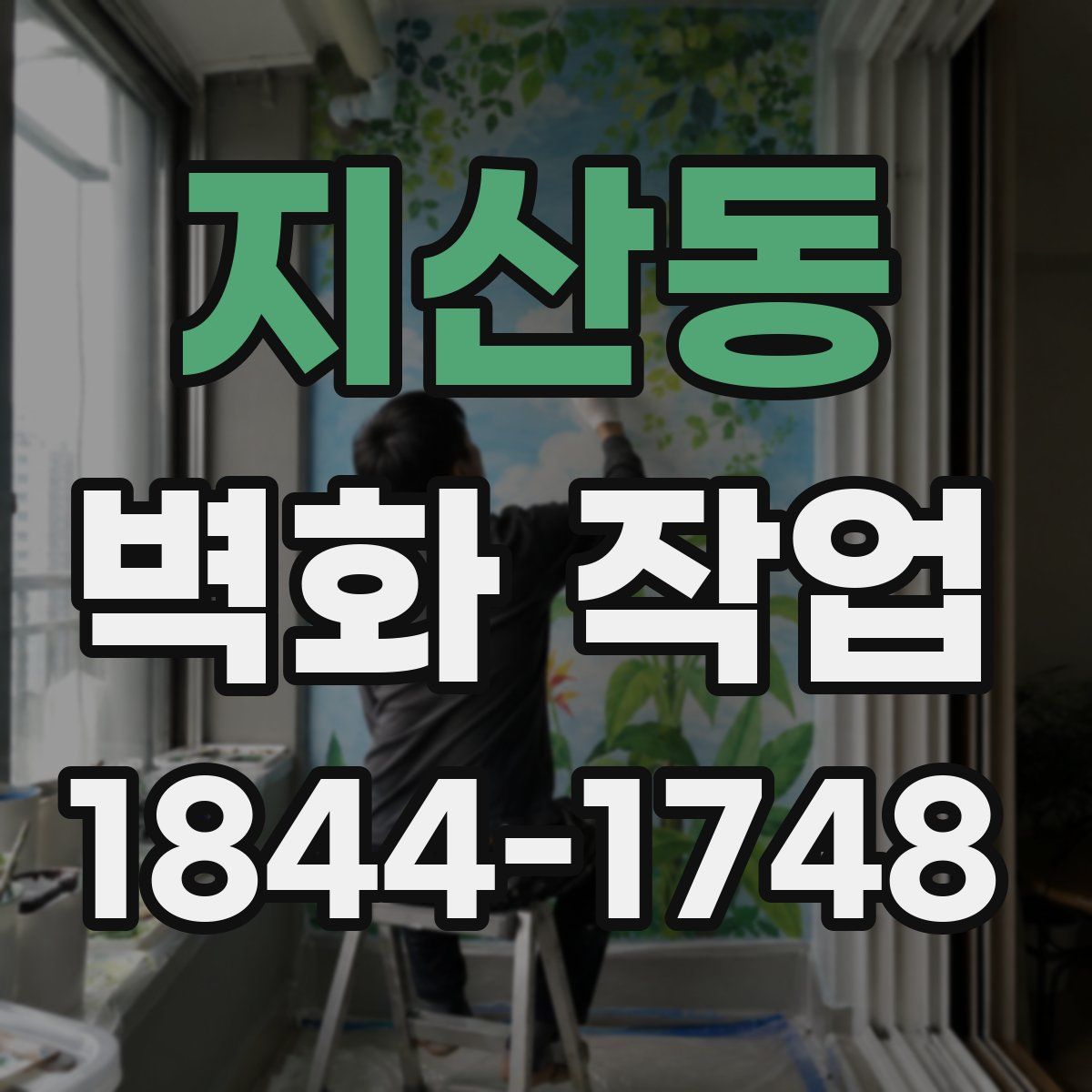 지산동 벽화 작업