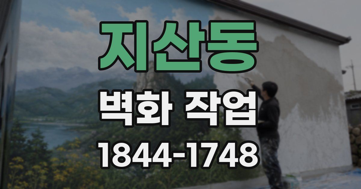 지산동 벽화 작업
