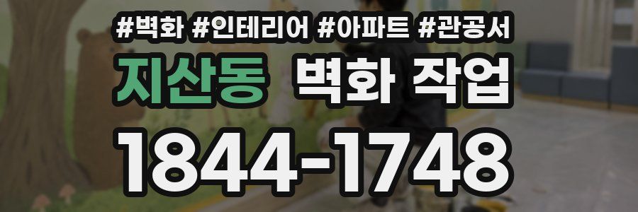 지산동 벽화 작업