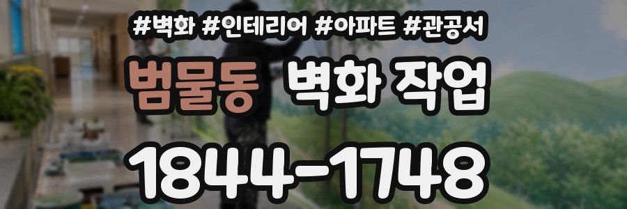 범물동 벽화 작업