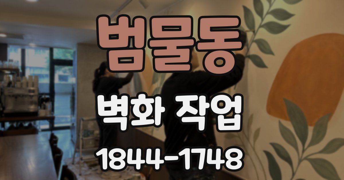 범물동 벽화 작업