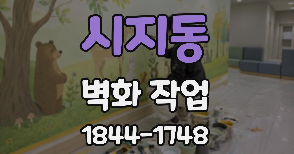 시지동 벽화 작업