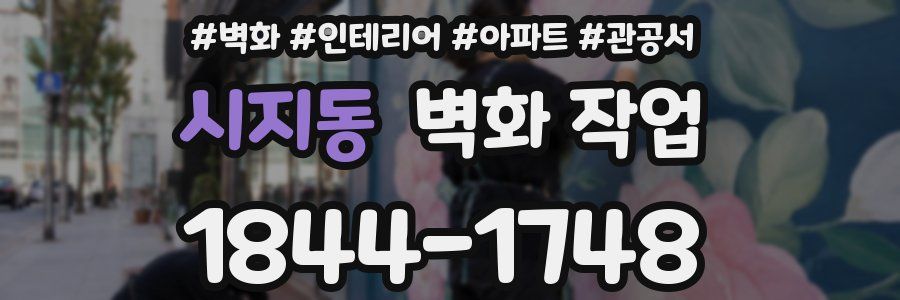 시지동 벽화 작업