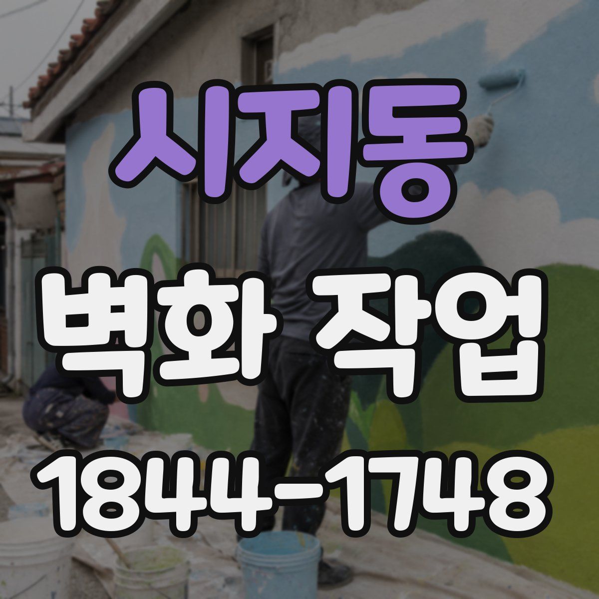 시지동 벽화 작업