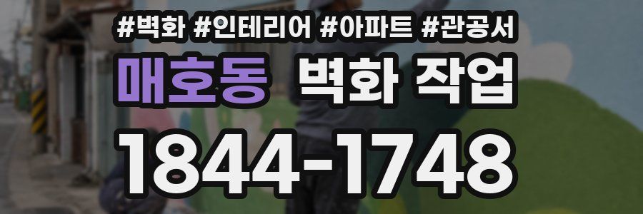 매호동 벽화 작업