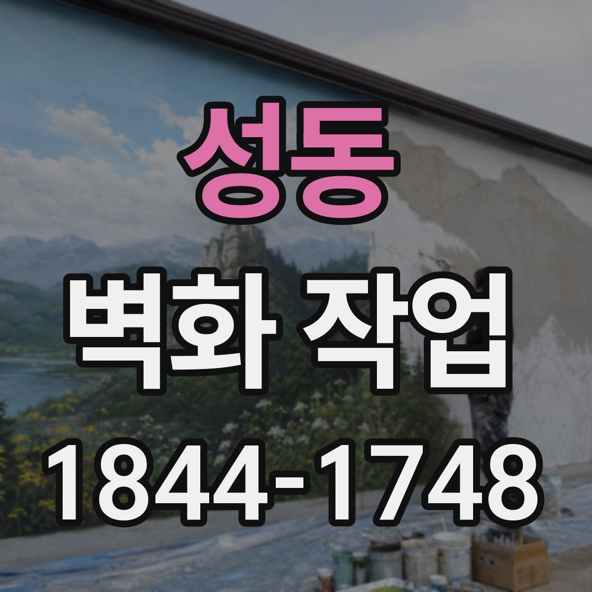 성동 벽화 작업