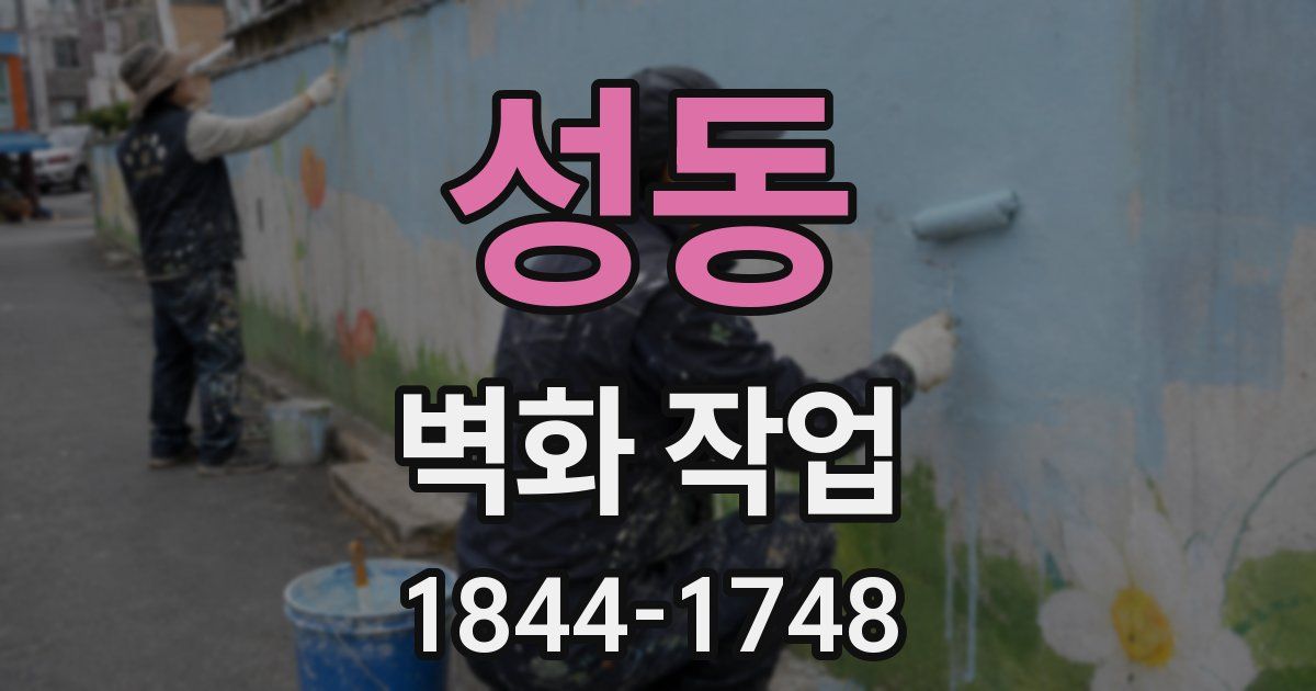 성동 벽화 작업