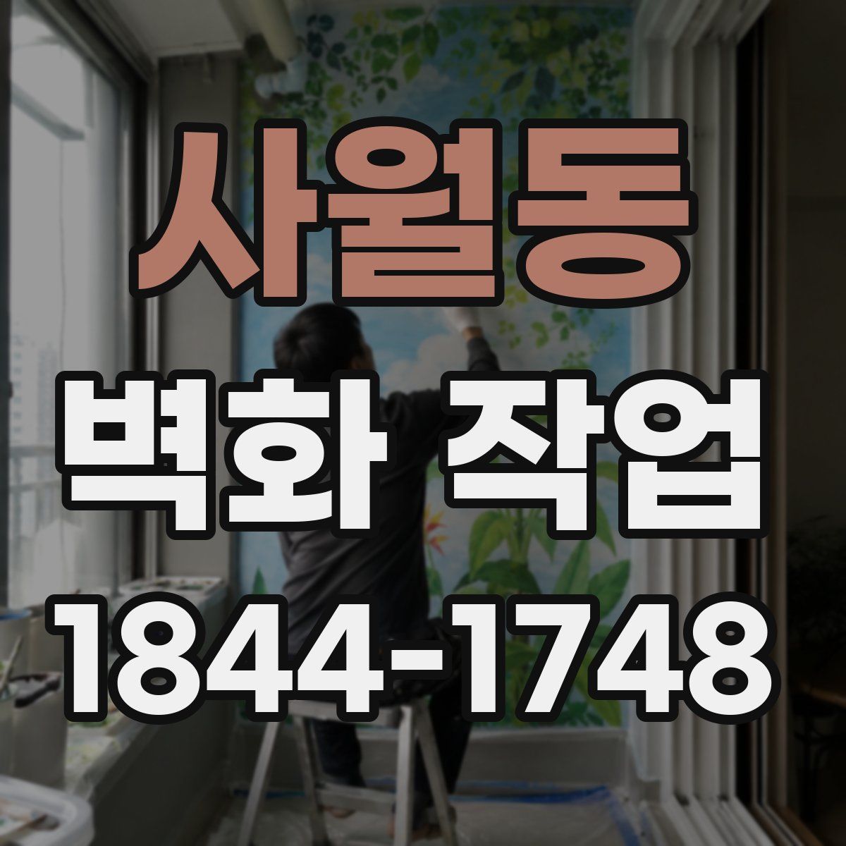 사월동 벽화 작업