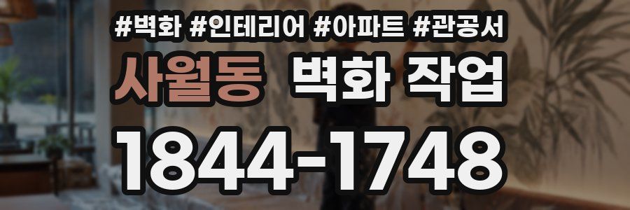 사월동 벽화 작업