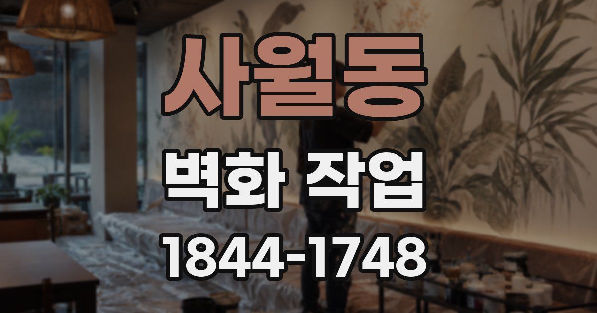 사월동 벽화 작업