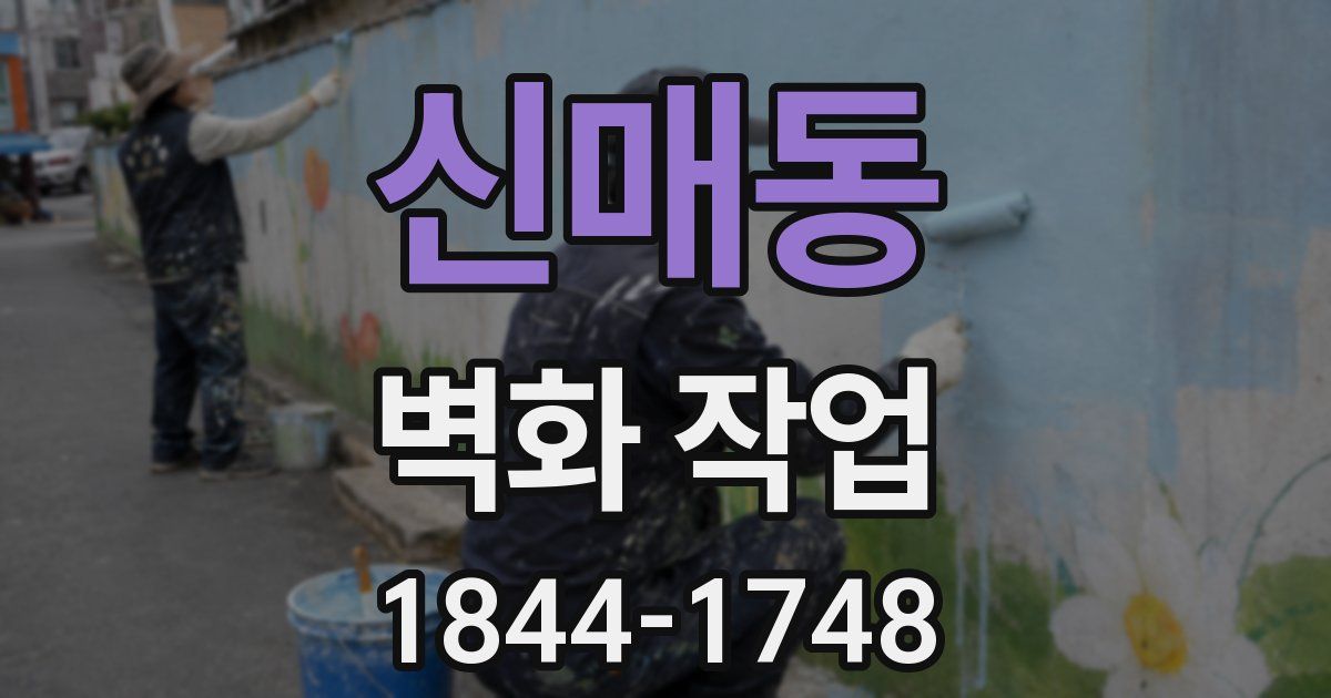 신매동 벽화 작업