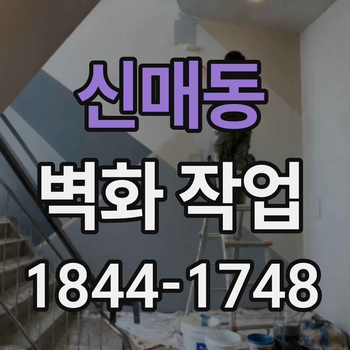 신매동 벽화 작업