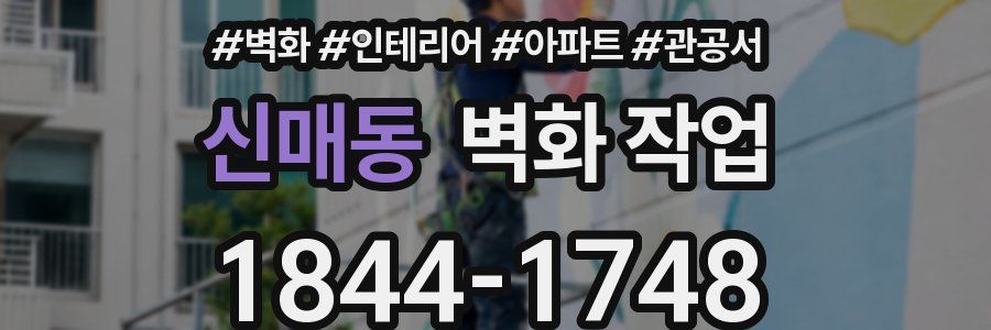 신매동 벽화 작업