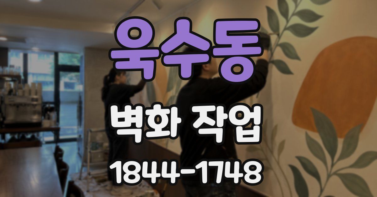 욱수동 벽화 작업