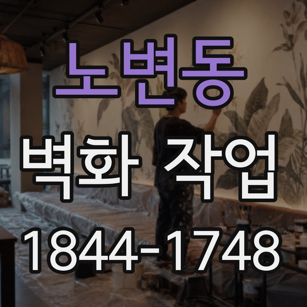 노변동 벽화 작업