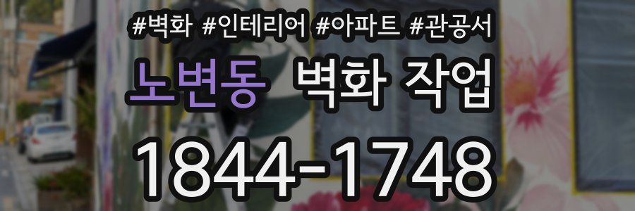 노변동 벽화 작업