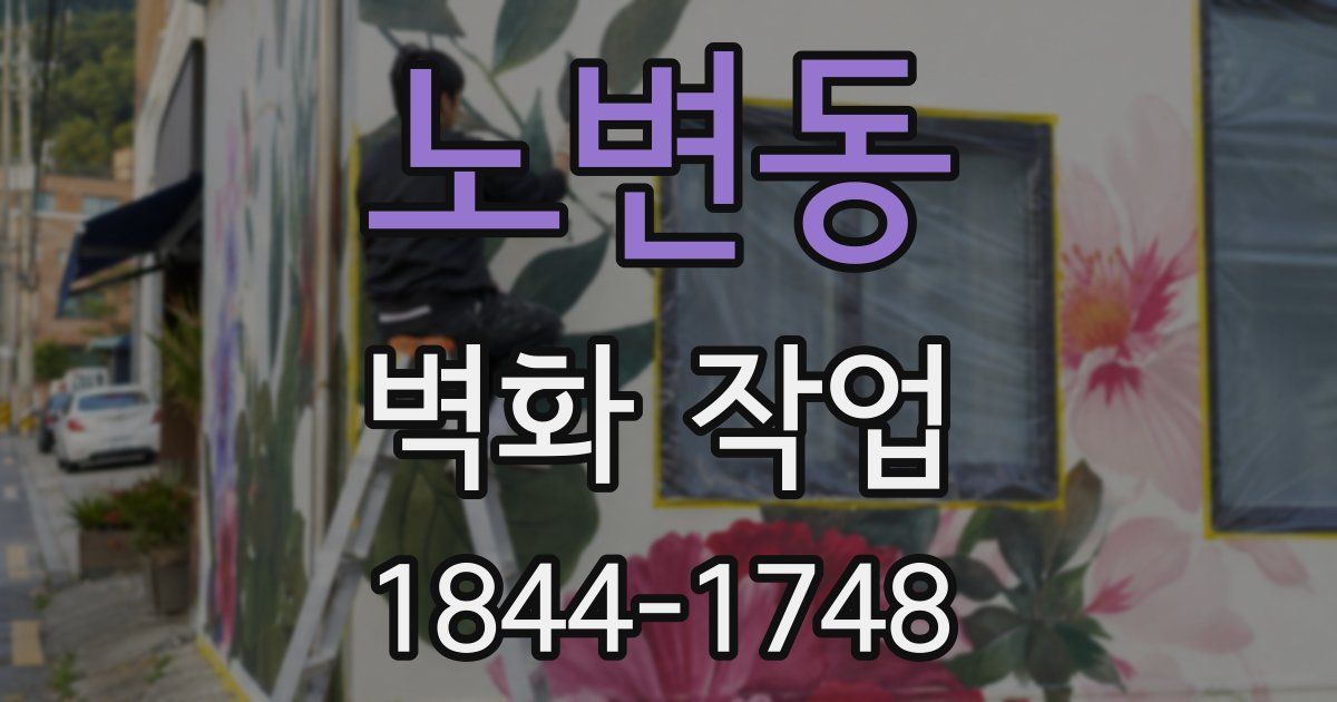 노변동 벽화 작업